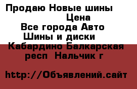   Продаю Новые шины 215.45.17 Triangle › Цена ­ 3 900 - Все города Авто » Шины и диски   . Кабардино-Балкарская респ.,Нальчик г.